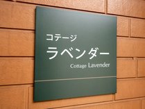 温泉付コテージのご予約について