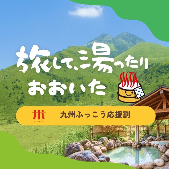 「九州ふっこう応援割」当ホテルでのご予約について